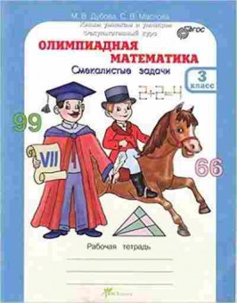 Книга Олимпиадная математика 3кл. Дубова М.В., б-2934, Баград.рф